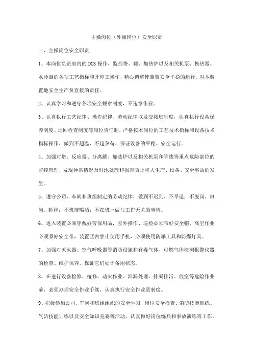 主操岗位(外操岗位)安全职责