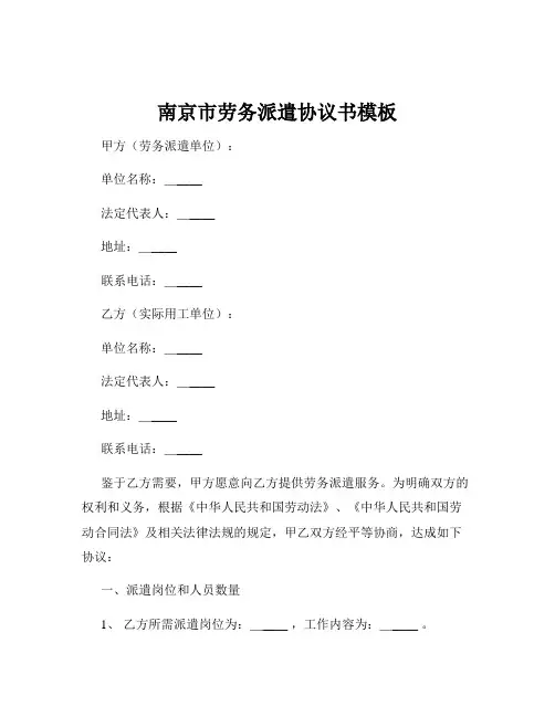 南京市劳务派遣协议书模板