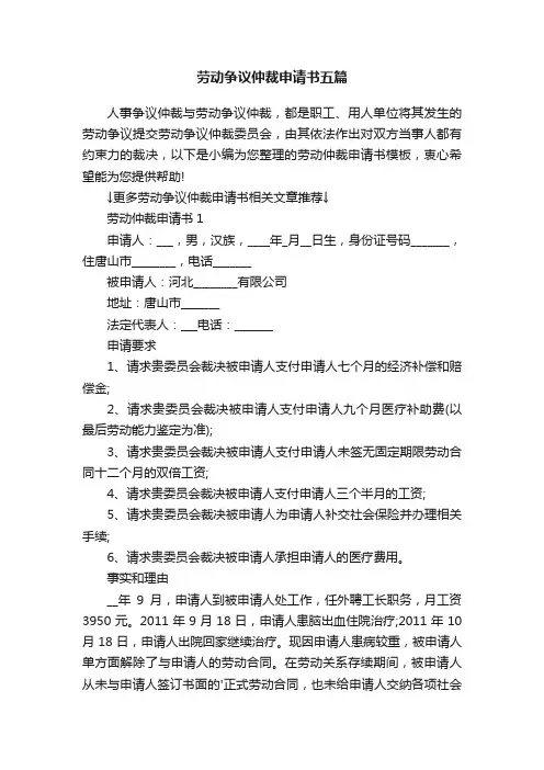 劳动争议仲裁申请书五篇