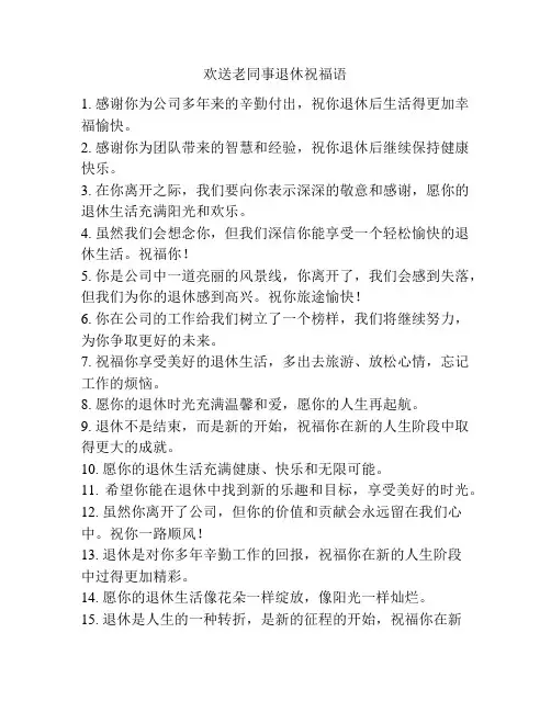 欢送老同事退休祝福语