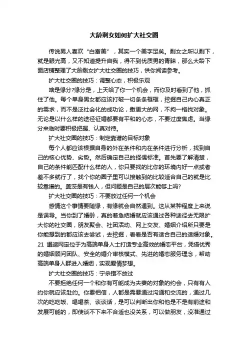 大龄剩女如何扩大社交圈