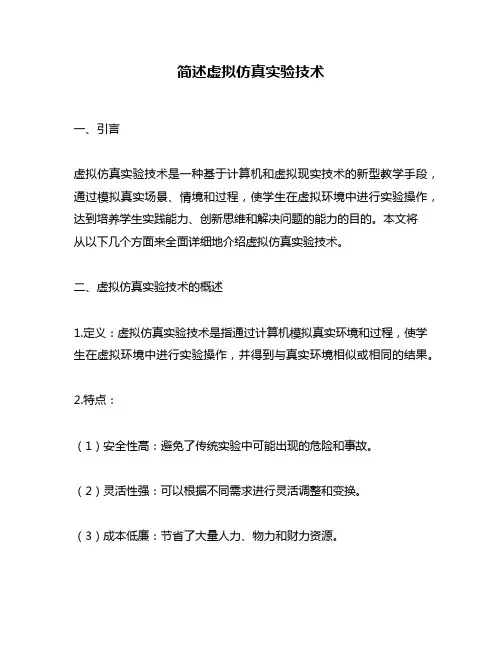 简述虚拟仿真实验技术
