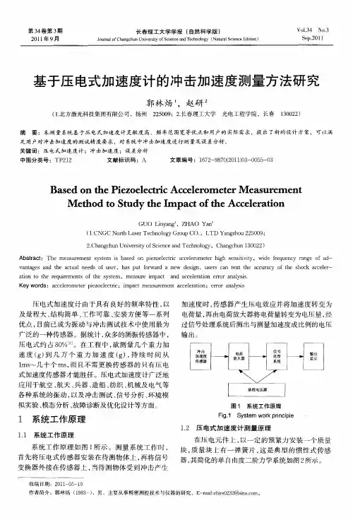 基于压电式加速度计的冲击加速度测量方法研究
