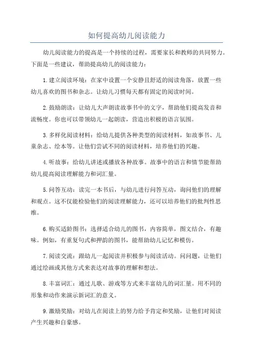 如何提高幼儿阅读能力