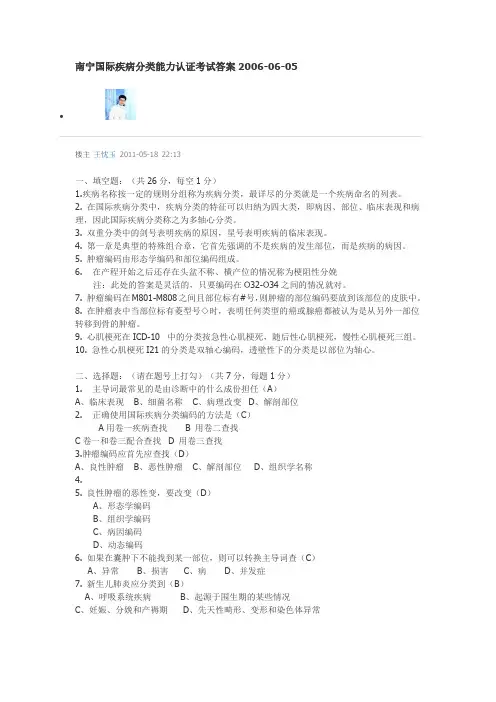 南宁国际疾病分类能力认证考试答案2006
