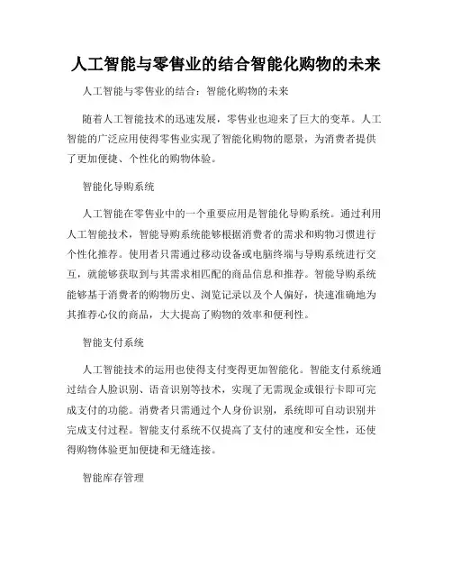 人工智能与零售业的结合智能化购物的未来