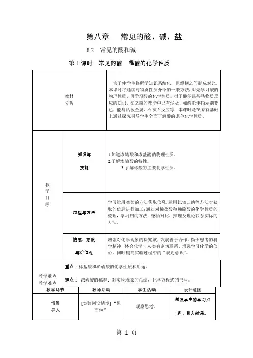 科粤版九年级化学下册8.2常见的酸和碱(第一课时)教案-精选文档