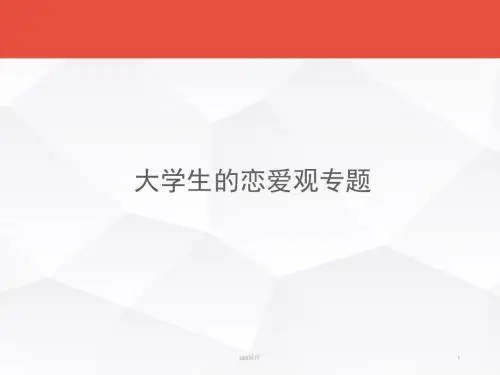 大学生的恋爱观专题  ppt课件