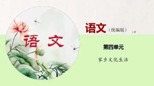 第四单元《家乡文化生活》(课件)高一语文(统编版必修上册)