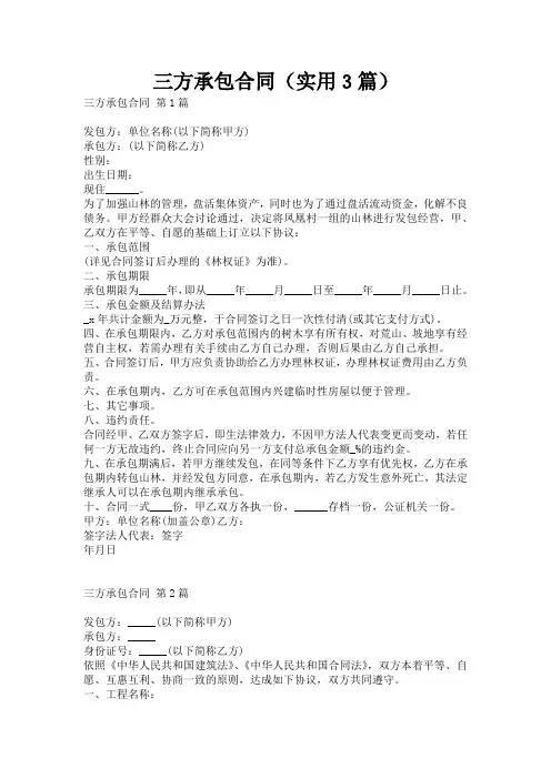 三方承包合同(实用3篇)