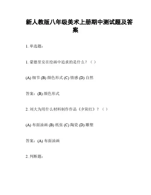 新人教版八年级美术上册期中测试题及答案