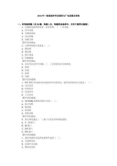 [通信与广电] 2016年一建通信与广电实务真题答案