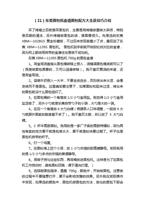 （21）东菱面包机食谱面包配方大全及技巧介绍