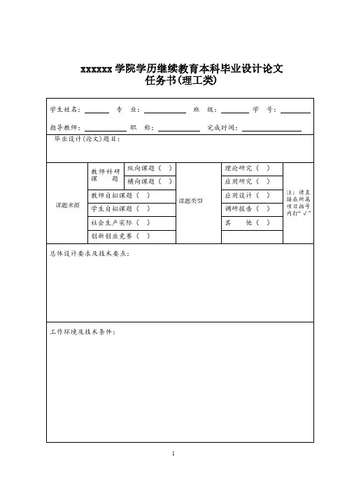 (精选)专升本毕业设计论文任务书(理工类)模板及范文