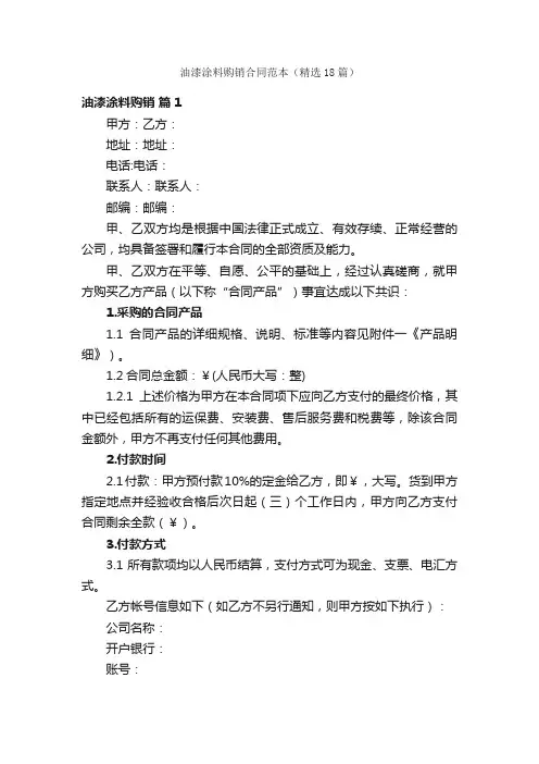 油漆涂料购销合同范本（精选18篇）