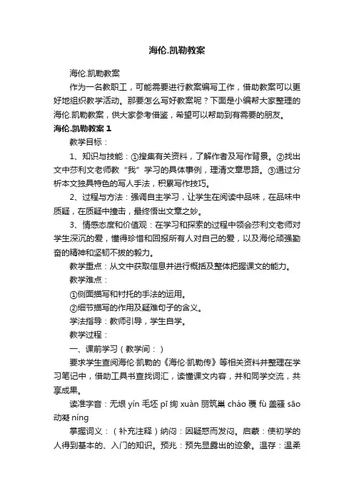 海伦.凯勒教案