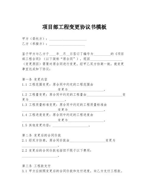 项目部工程变更协议书模板