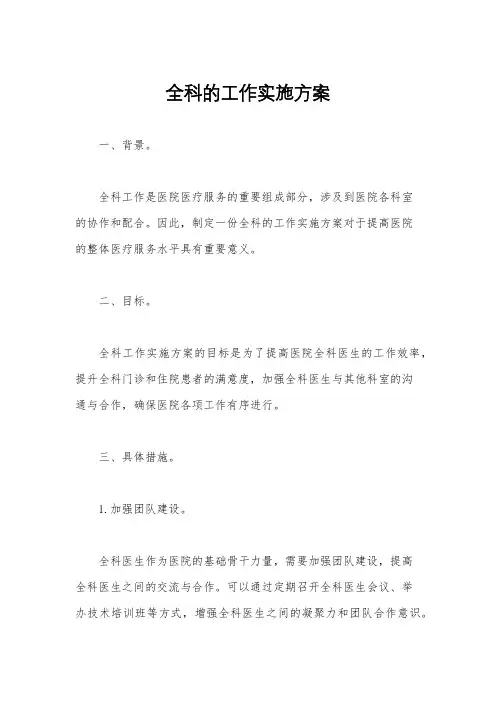 全科的工作实施方案