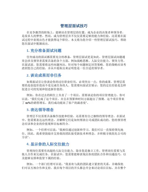 管理层面试技巧