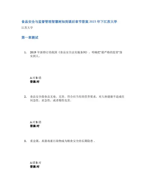 食品安全与监督管理智慧树知到课后章节答案2023年下江苏大学