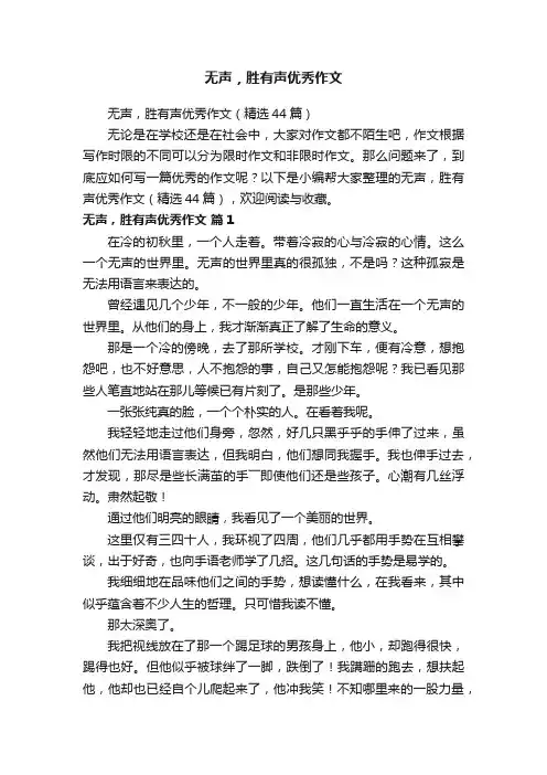 无声，胜有声优秀作文