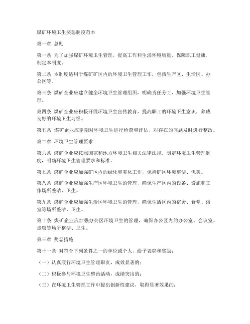 煤矿环境卫生奖惩制度范本