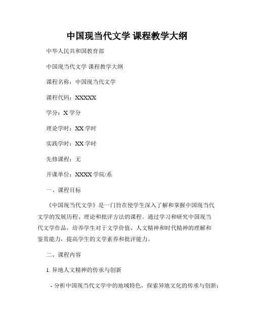 中国现当代文学 课程教学大纲