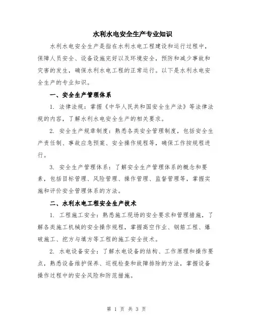 水利水电安全生产专业知识