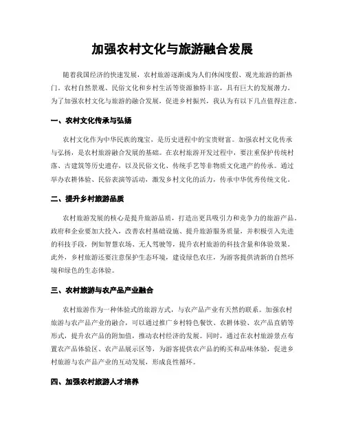 加强农村文化与旅游融合发展
