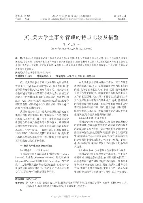 英、美大学生事务管理的特点比较及借鉴
