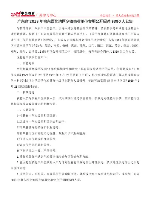 广东省2015年粤东西北地区乡镇事业单位专项公开招聘9380人公告