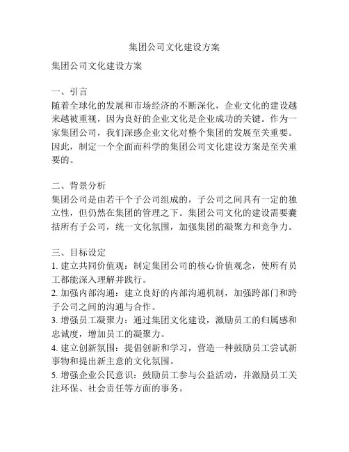 集团公司文化建设方案