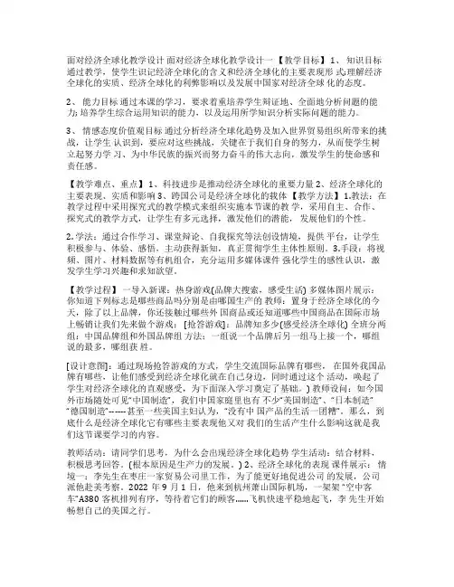 [面对经济全球化教学设计]面对经济全球化优秀教学设计