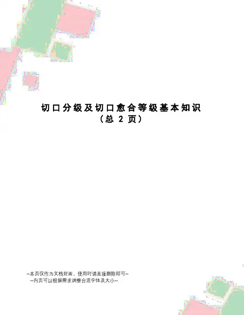 切口分级及切口愈合等级基本知识