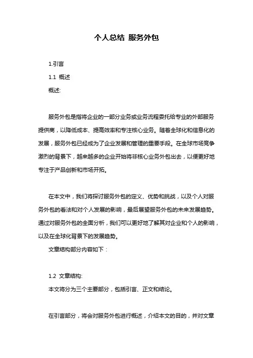 个人总结 服务外包