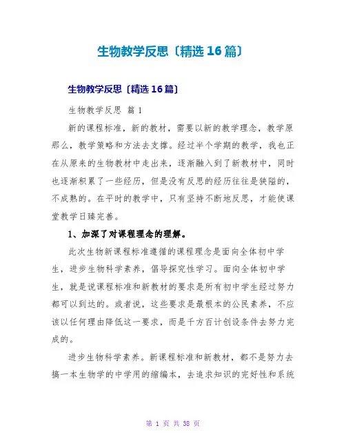 生物教学反思(精选16篇)