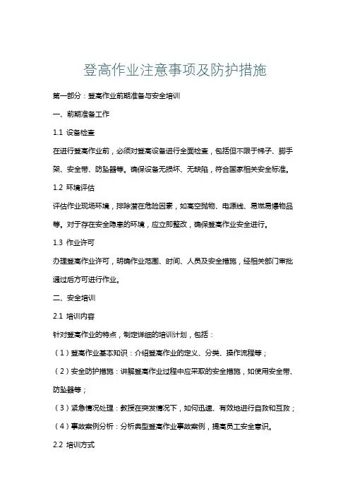登高作业注意事项及防护措施