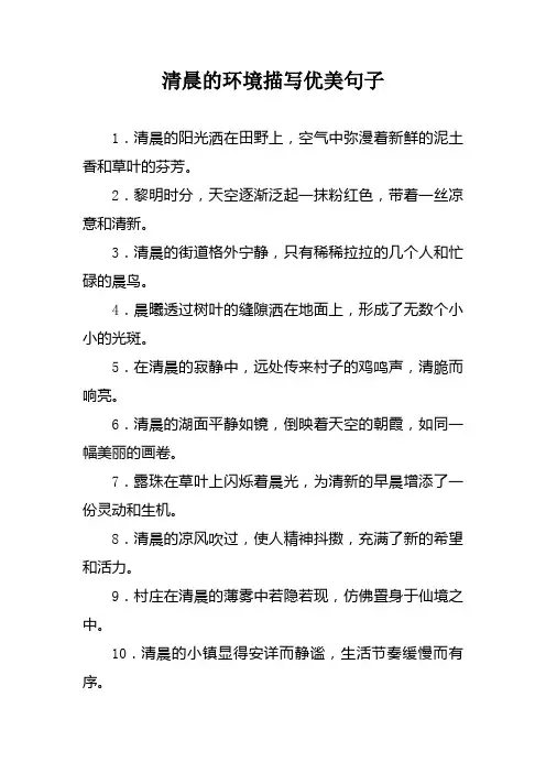 清晨的环境描写优美句子