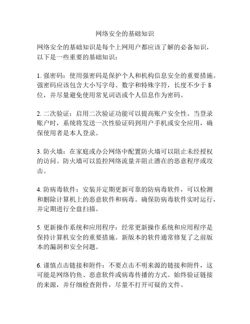 网络安全的基础知识