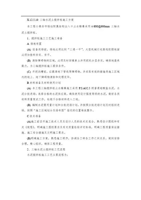 三轴水泥土搅拌桩施工方案