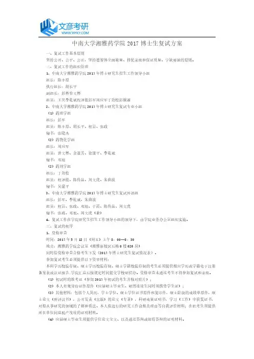 中南大学湘雅药学院2017博士生复试方案_中南大学考研网