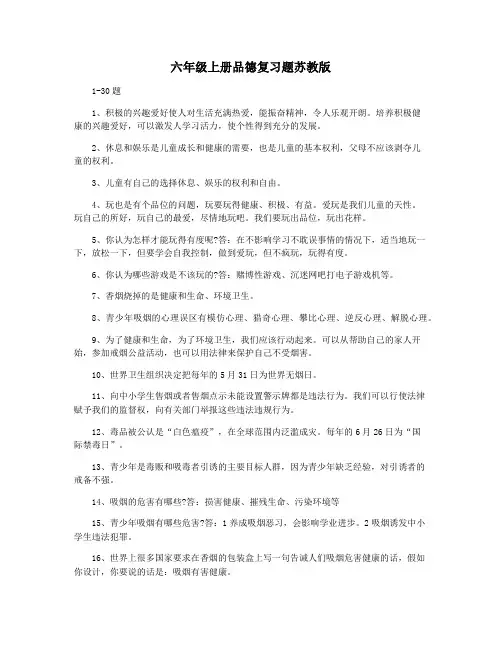 六年级上册品德复习题苏教版