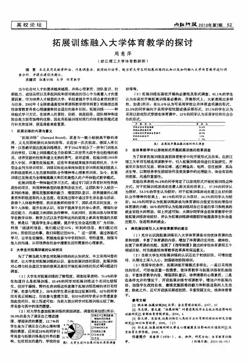 拓展训练融入大学体育教学的探讨