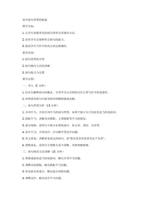 初中病句类型的教案