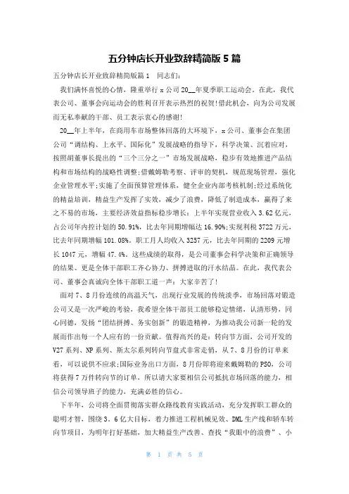 五分钟店长开业致辞精简版5篇