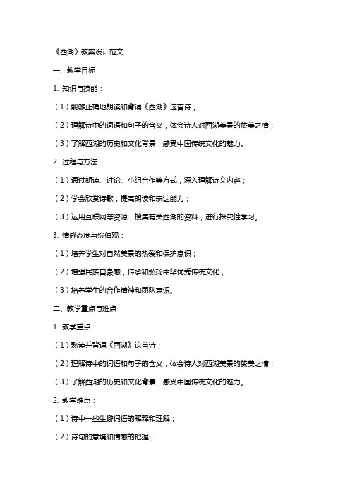 《西湖》教案设计范文