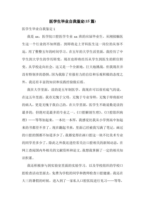 医学生毕业自我鉴定(15篇)