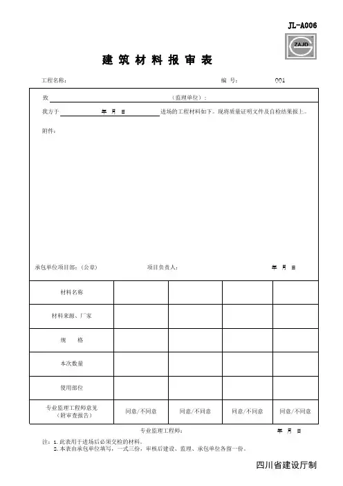 建 筑 材 料 报 审 表