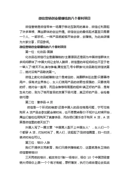 微信营销创业最赚钱的八个暴利项目