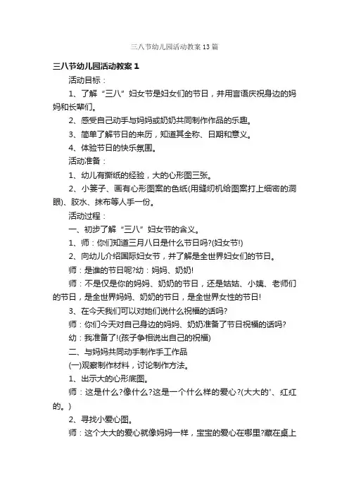 三八节幼儿园活动教案13篇